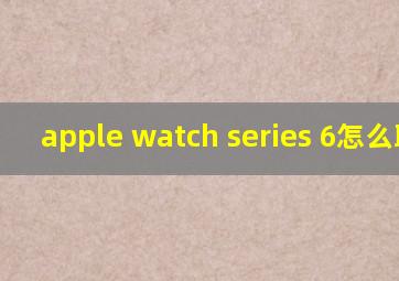 apple watch series 6怎么联网